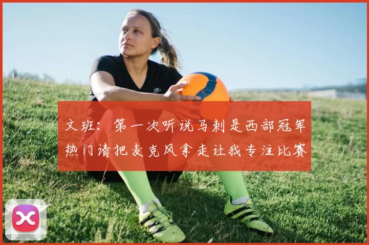 文班：第一次听说马刺是西部冠军热门请把麦克风拿走让我专注比赛