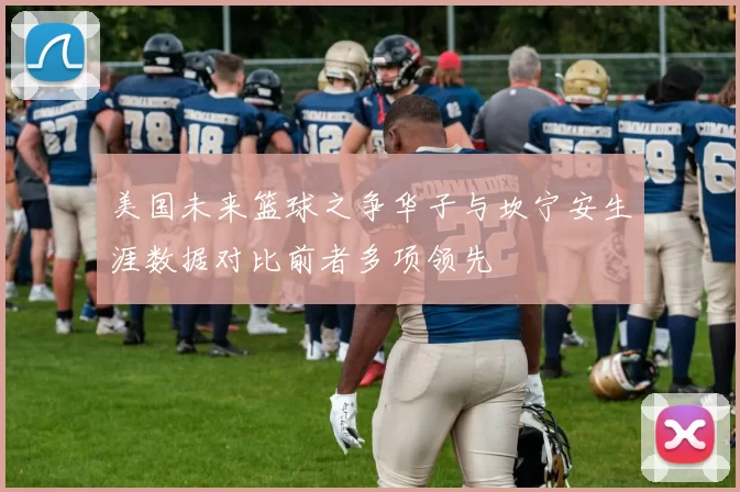 美国未来篮球之争华子与坎宁安生涯数据对比前者多项领先