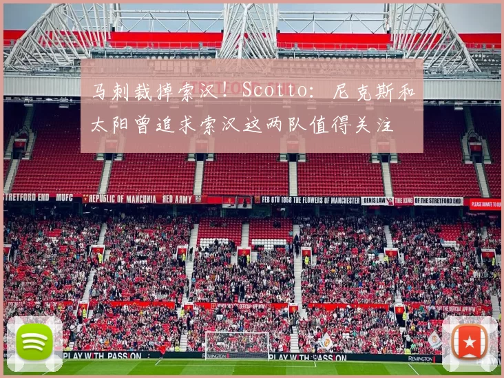 马刺裁掉索汉！Scotto：尼克斯和太阳曾追求索汉这两队值得关注