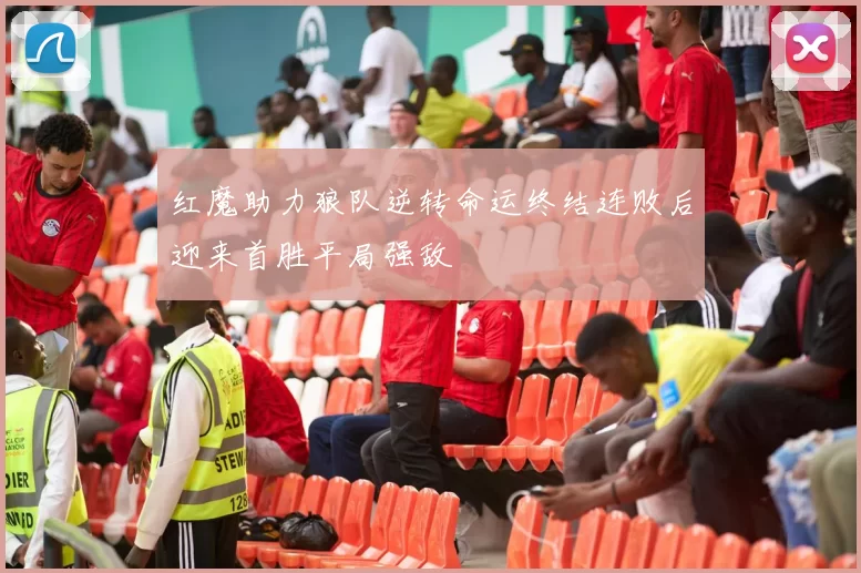 红魔助力狼队逆转命运终结连败后迎来首胜平局强敌