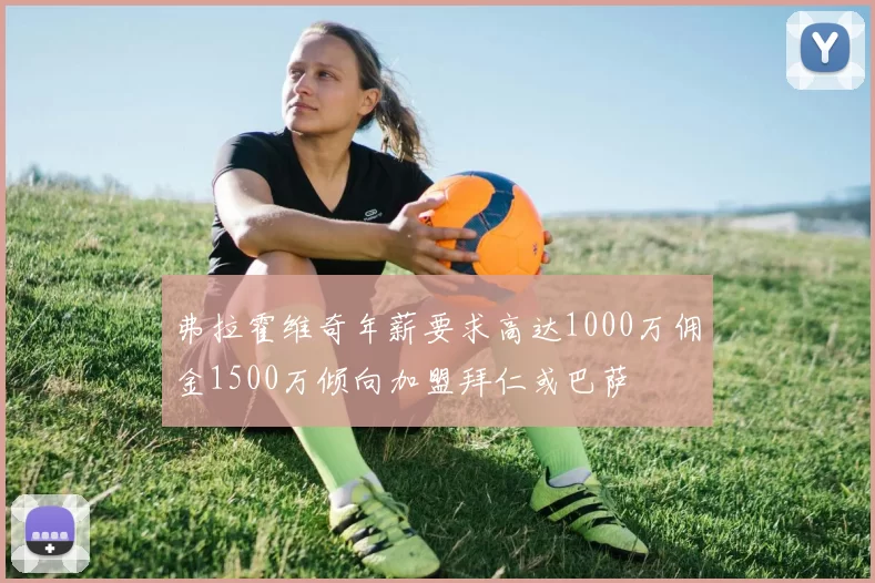 弗拉霍维奇年薪要求高达1000万佣金1500万倾向加盟拜仁或巴萨