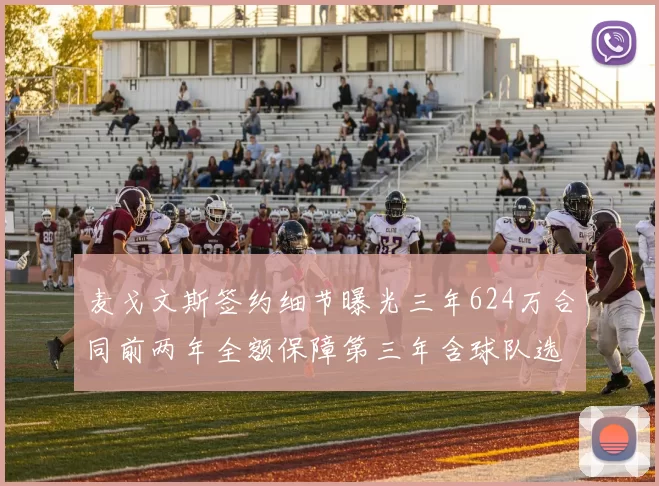 麦戈文斯签约细节曝光三年624万合同前两年全额保障第三年含球队选项