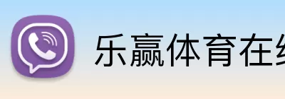乐赢体育在线 logo